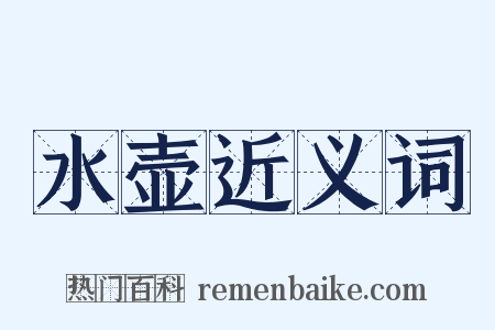 水壶近义词是什么意思的图片